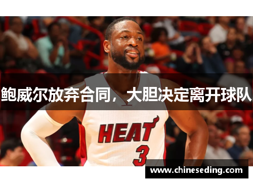 鲍威尔放弃合同,大胆决定离开球队