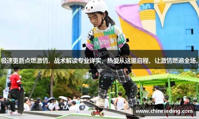 极速更新点燃激情，战术解读专业详实，热爱从这里启程，让激情燃遍全场。